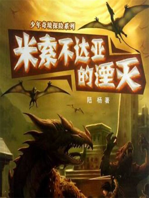 Title details for 米索不达亚的湮灭 by 陆杨 - Available